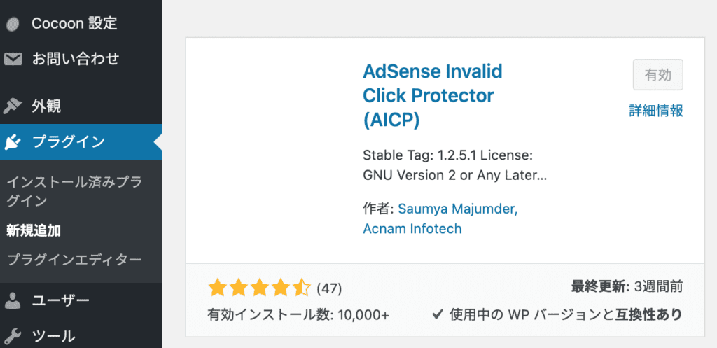 AdSense Invaild Click Protectorインストール1