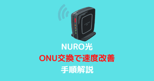 NURO光ONU交換アイキャッチ