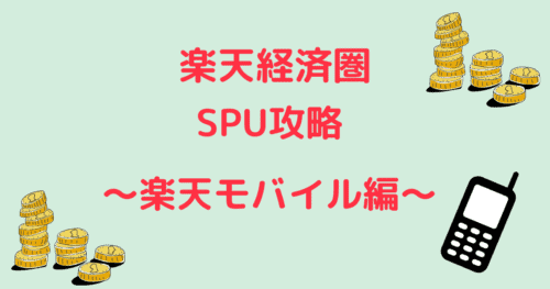 楽天モバイルアイキャッチ