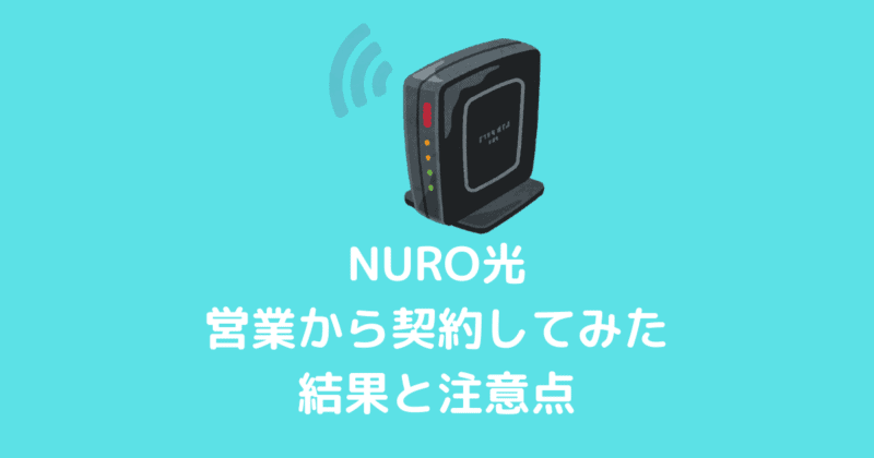 NURO光営業から契約アイキャッチ