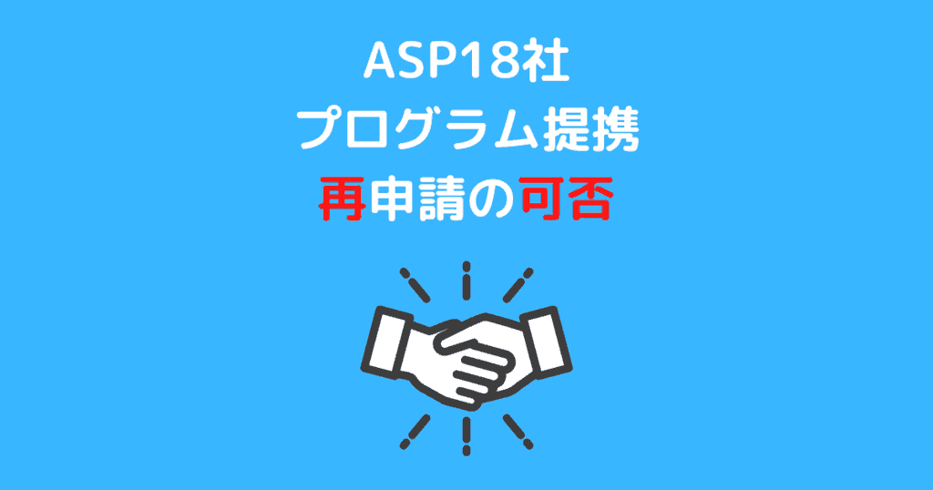 ASP18社 提携再申請の可否 まとめアイキャッチ