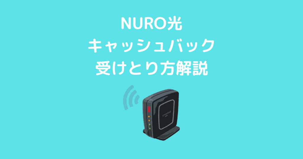 NURO光キャッシュバック受け取り手順解説アイキャッチ