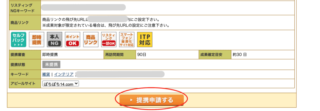 A8.net提携申請画面