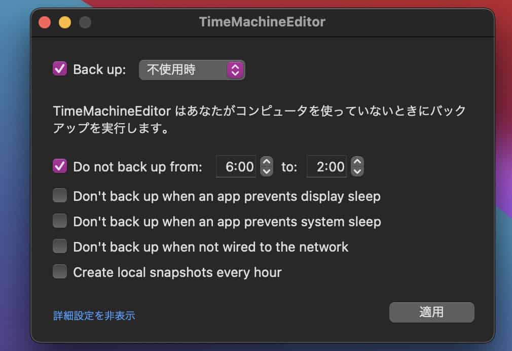 timemachine editor 詳細設定画面