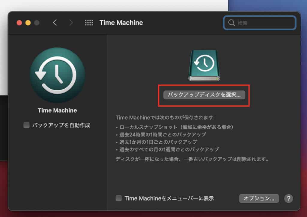TimeMachineバックアップディスク選択