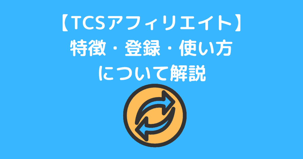 【TCSアフィリエイト】 特徴・登録・使い方 について解説アイキャッチ