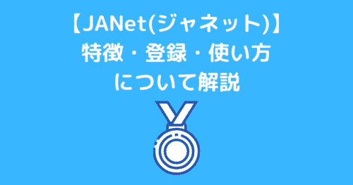 【JANet(ジャネット)】 特徴・登録・使い方 について解説アイキャッチ