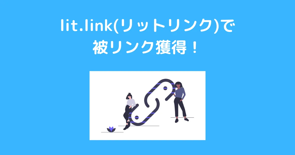 lit.link(リットリンク)で 被リンク獲得！アイキャッチ
