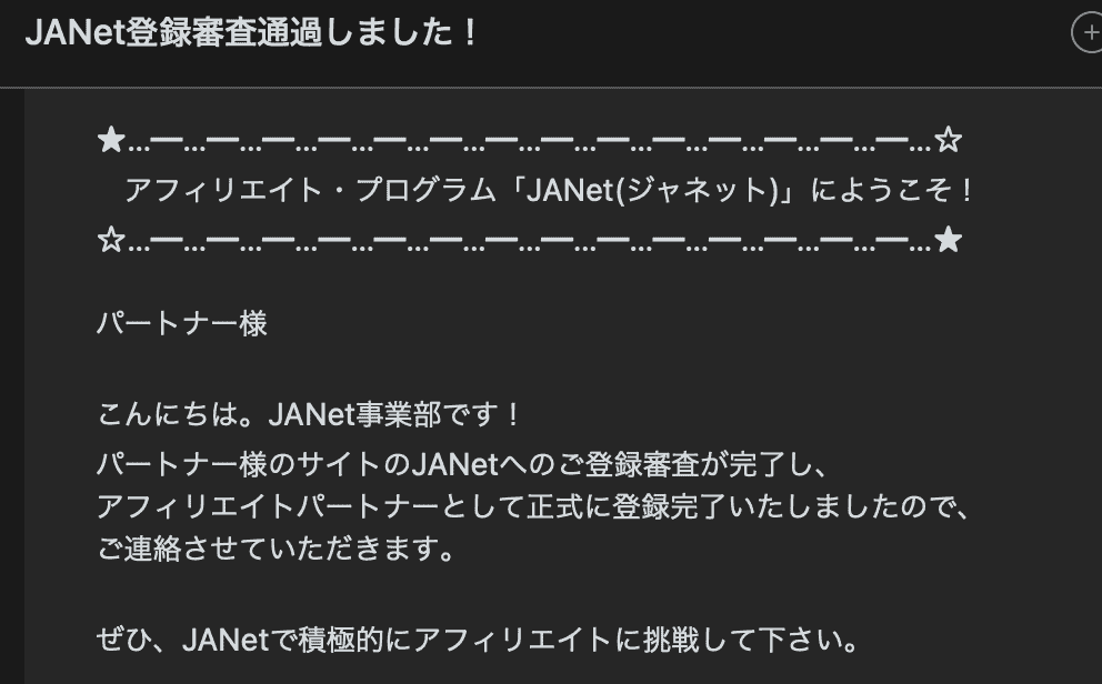JANet審査通過報告メール