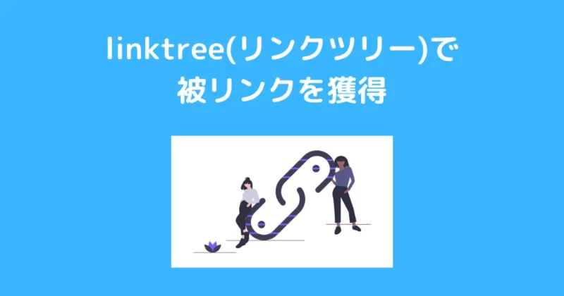 linktree(リンクツリー)で 被リンクを獲得アイキャッチ