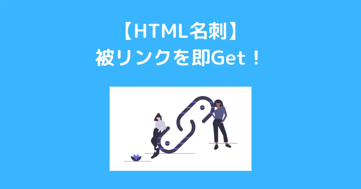 【HTML名刺】 被リンクを即Get！アイキャッチ