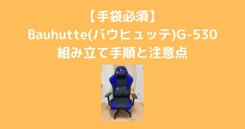 【手袋必須】 Bauhutte(バウヒュッテ)G-530 組み立て手順と注意点