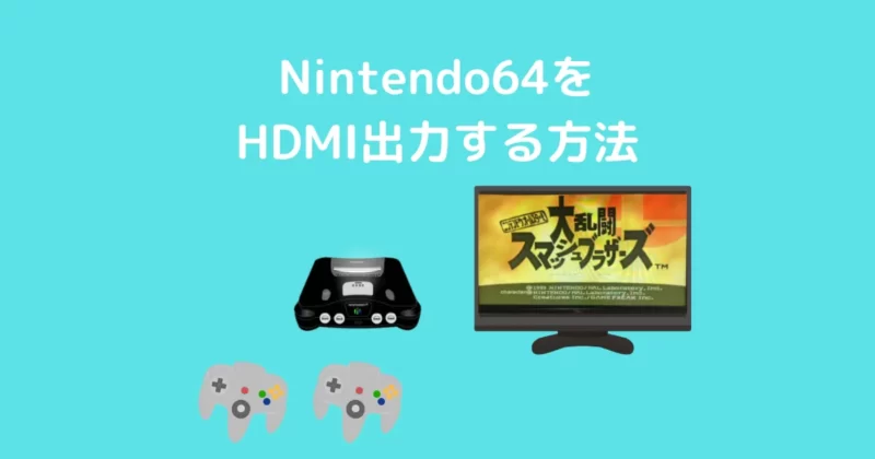 Nintendo64を HDMI出力する方法