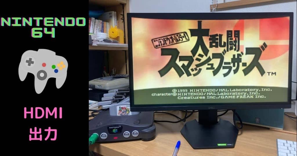 Nintendo64(N64)をHDMI変換｜出力する方法を図解！