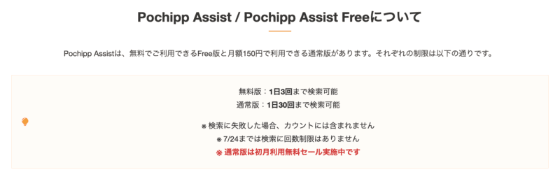 Pochipp-Assist制限