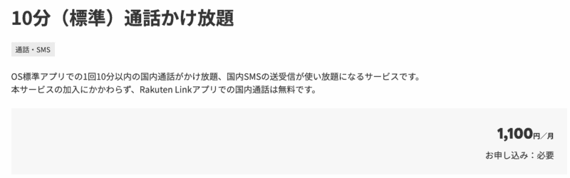 楽天モバイル10分かけ放題プラン