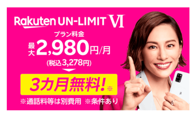 楽天モバイルPR画面