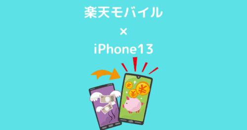 楽天モバイル × iPhone13アイキャッチ