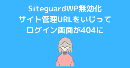 SiteguardWP無効化 サイト管理URLをいじって ログイン画面が404にアイキャッチ