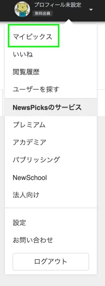NewsPicksマイピックス選択画面
