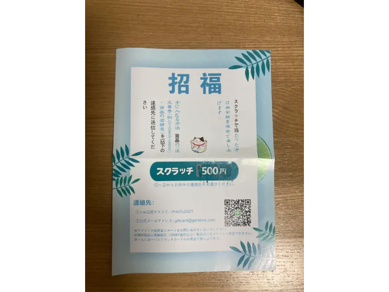 GANAスクラッチ抽選券