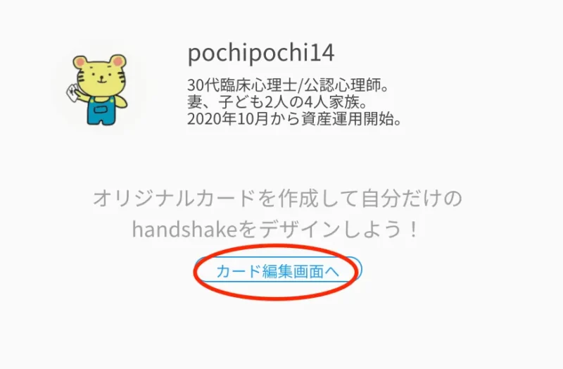 handshakeカード編集画面