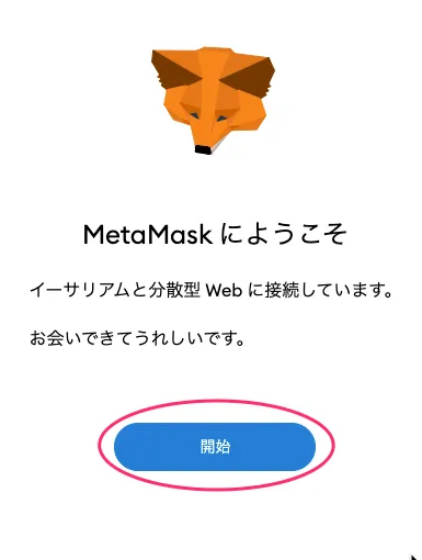 MetaMaskインストール完了画面
