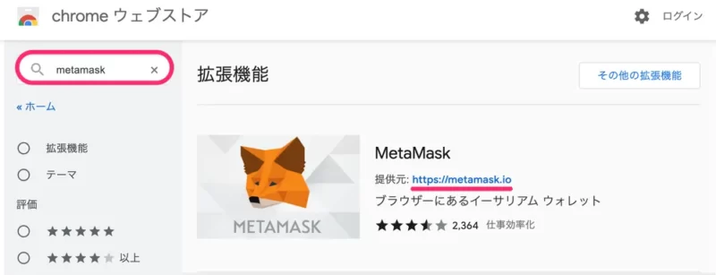 ChromeウェブストアMetaMask検索結果