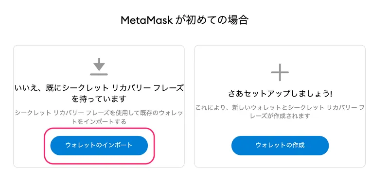 MetaMaskセットアップ選択画面