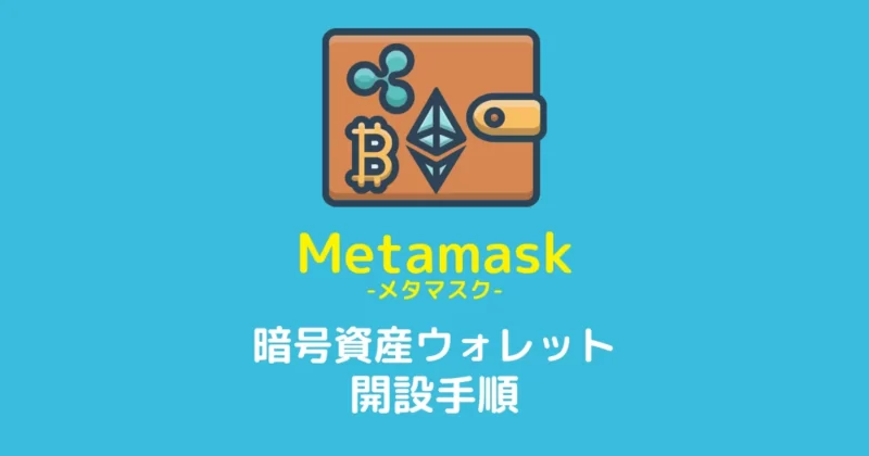 metamask開設手順アイキャッチ