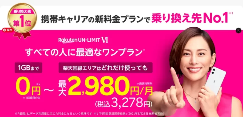 楽天モバイルPR画面