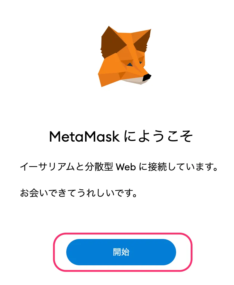 MetaMask初期画面