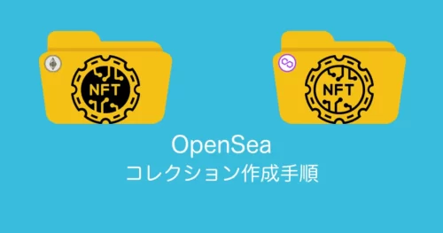 OpenSea コレクション作成手順アイキャッチ