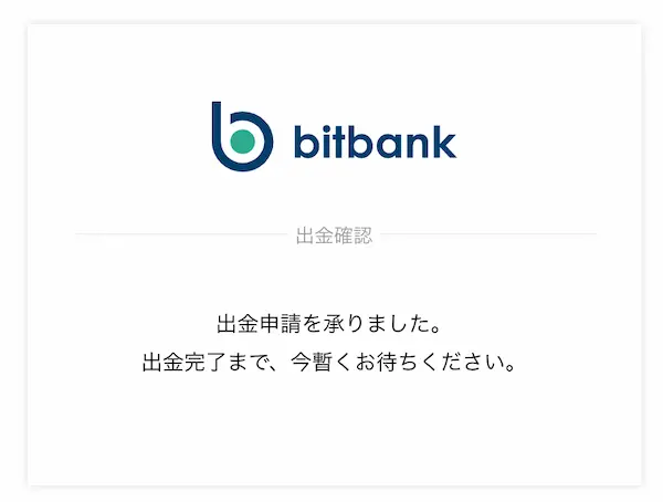 bitbank出金申請完了画面