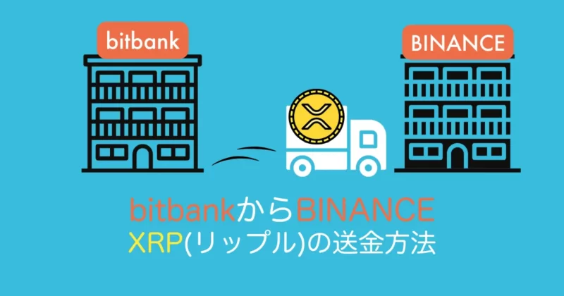 bitbankからBINANCEへXRP送金アイキャッチ