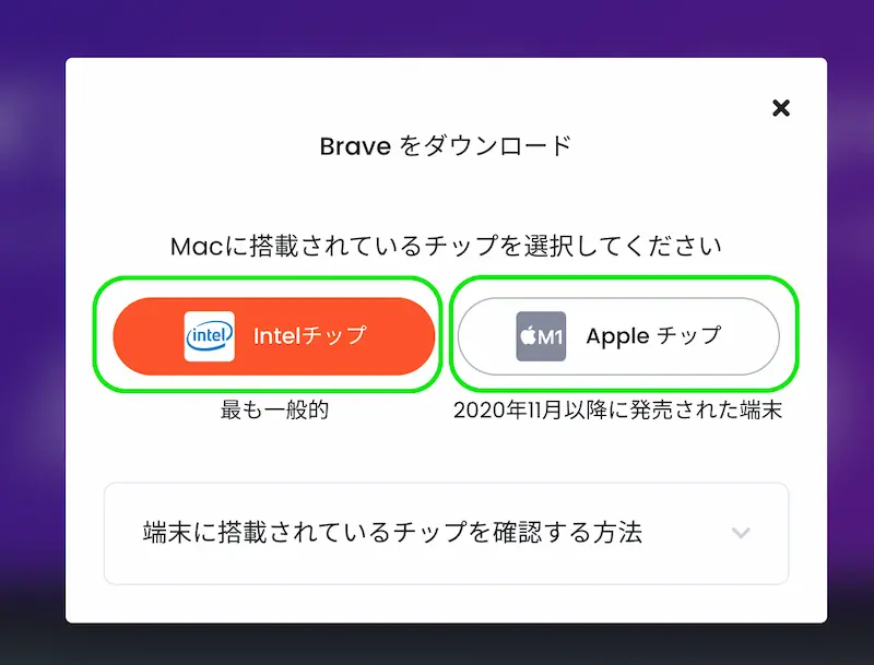 Braveブラウザダウンロードmac搭載チップ選択画面