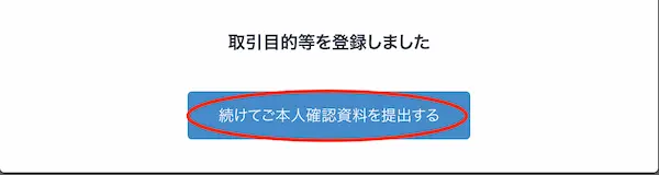 bitFlyer本人確認資料提出開始画面