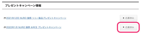NURO猫祭キャンペーン応募ページ