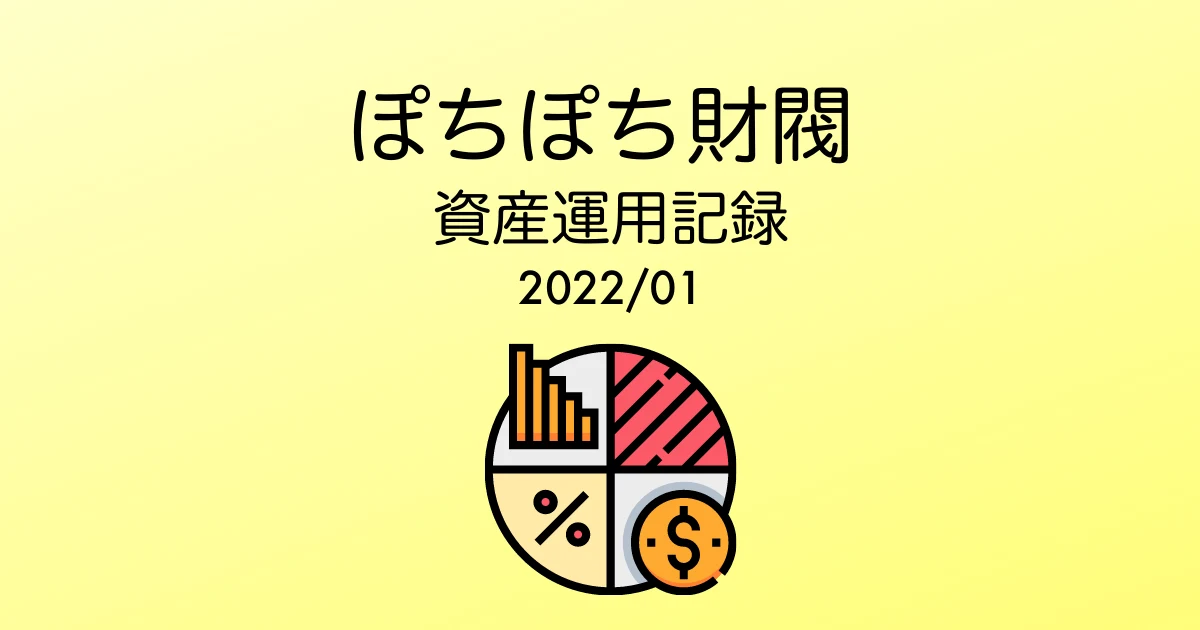 ぽちぽち財閥資産運用報告アイキャッチ202201