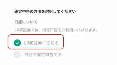 LINE証券確定申告方法選択