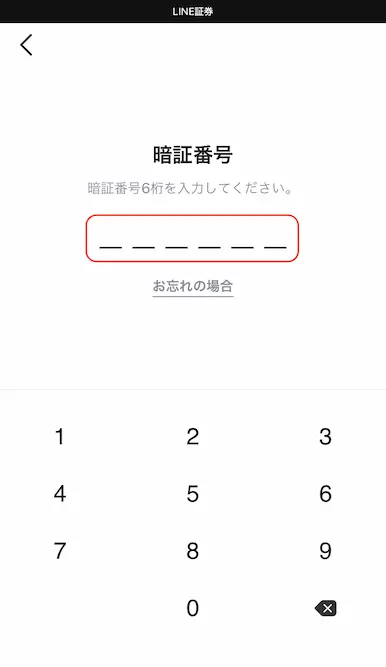 LINE証券暗証番号入力画面