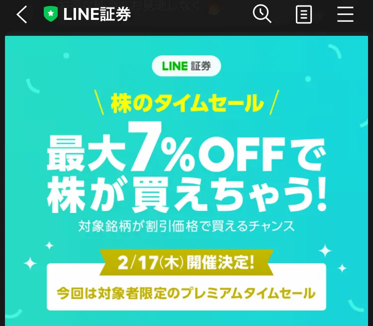 LINE証券タイムセール