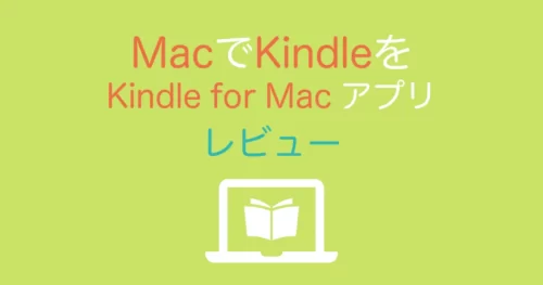 Kindle for Macアイキャッチ