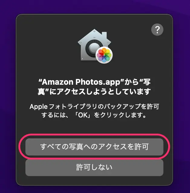 AmazonPhotos写真アクセス許可