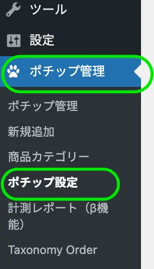 ポチップ管理内ポチップ設定