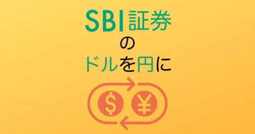 SBI証券円転アイキャッチ