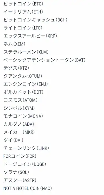 GMOコイン取扱銘柄