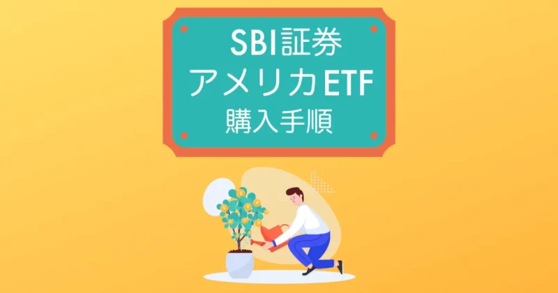 SBI証券ETF購入