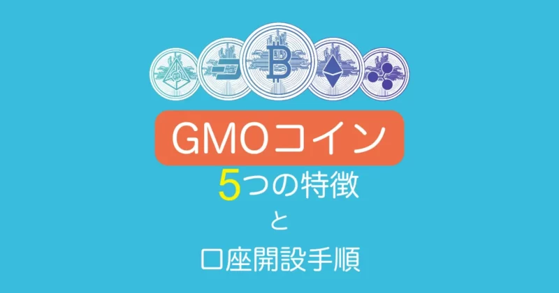 GMOコイン口座開設アイキャッチ