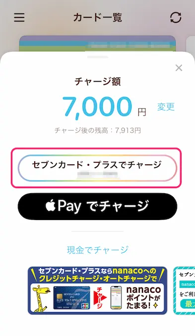 nanacoアプリセブンカード・プラスチャージボタン